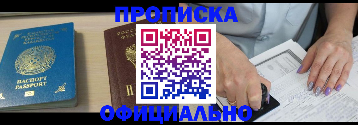 прописка 2025 в Красноармейске